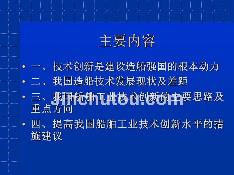 推进技术创新,建设造船强国_第2页