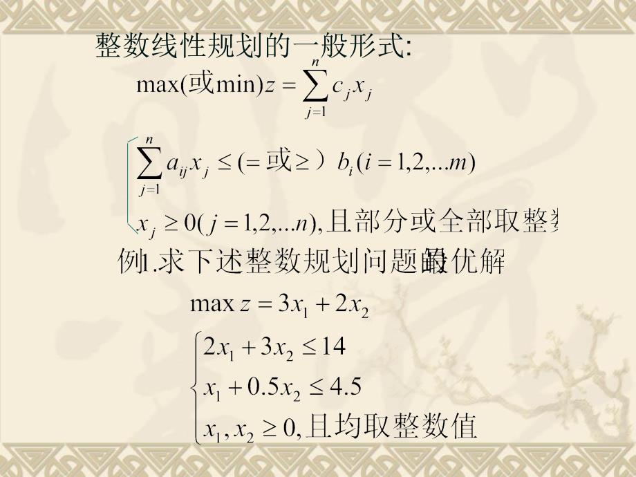 运筹学第四章整数规划与分配问题_第2页