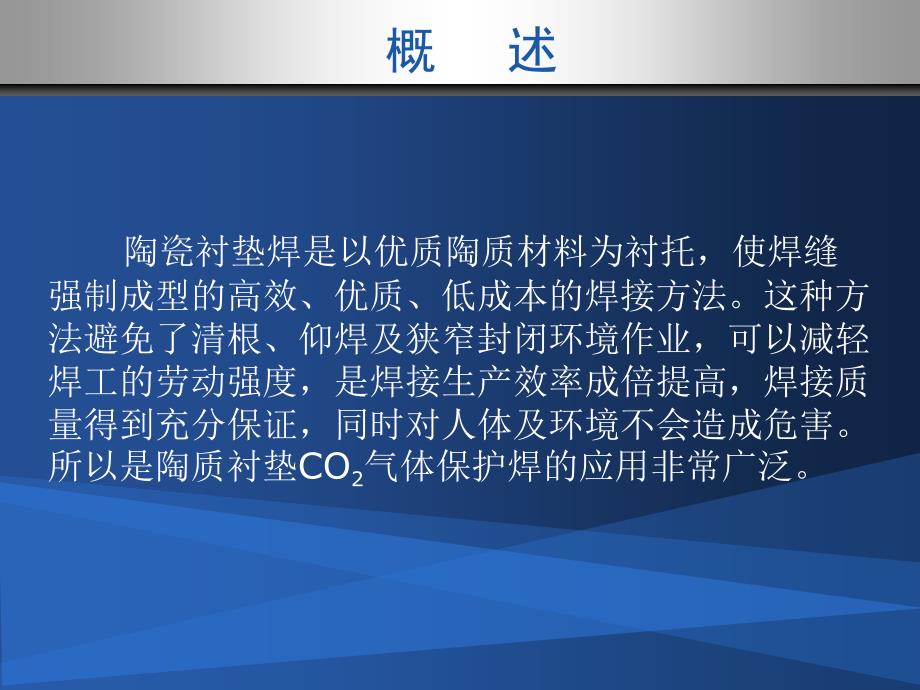 陶瓷衬垫法钢板对接焊缝焊接技术探讨_第3页