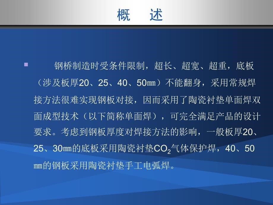 陶瓷衬垫法钢板对接焊缝焊接技术探讨_第5页