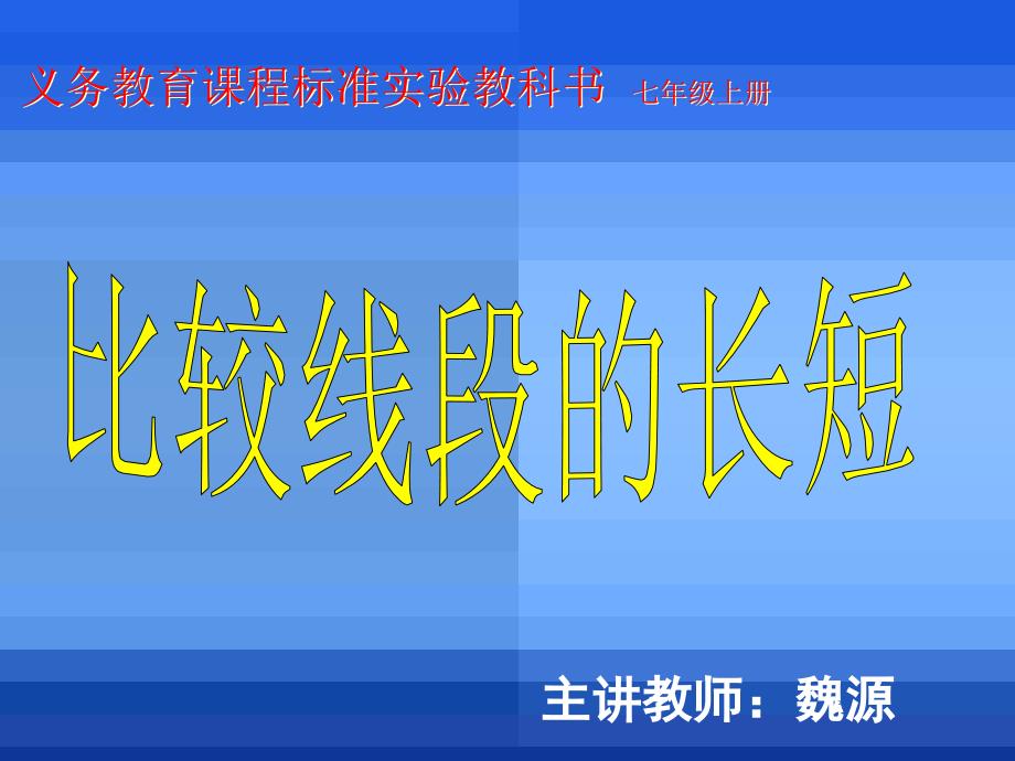 上42比较线段的长短用_第3页