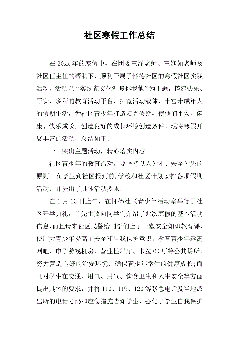 社区寒假工作总结.doc_第1页