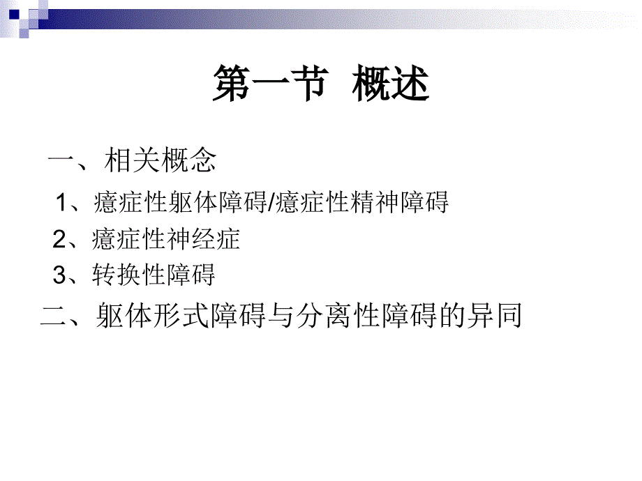 躯体形式障碍和分离性障碍_第2页