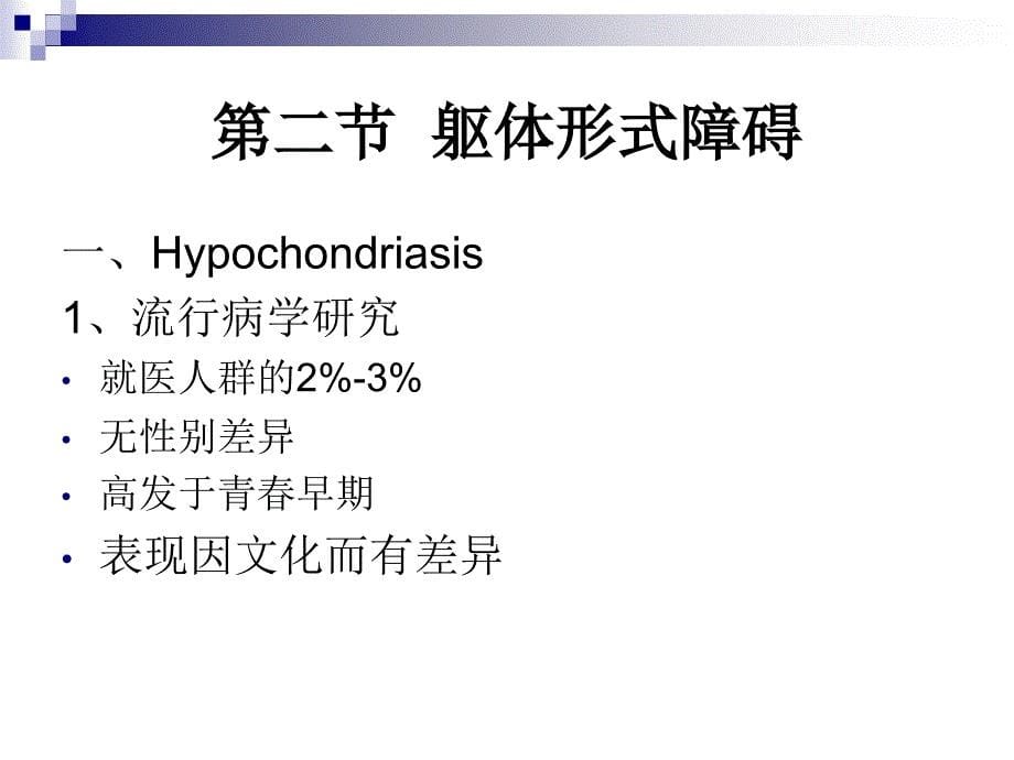 躯体形式障碍和分离性障碍_第5页