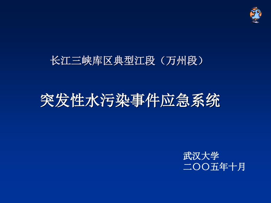 长江三峡库区典型江段万州段突发性水污染事件应急系统_第2页