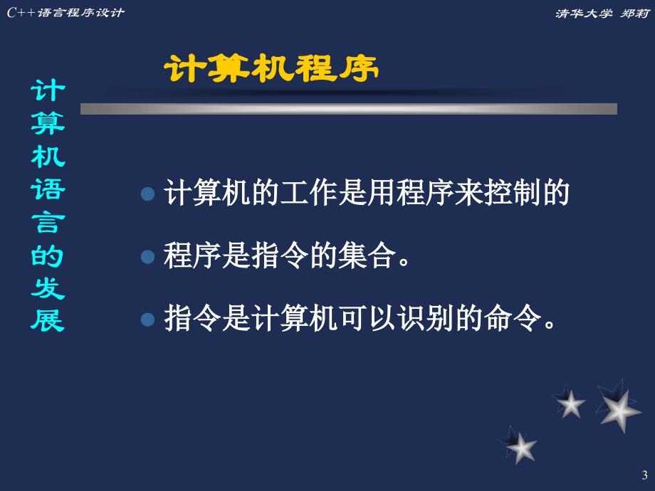 清华大学：c+1绪论_第3页