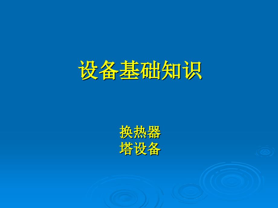 压力容器设备基础知识换热器塔设备_第1页