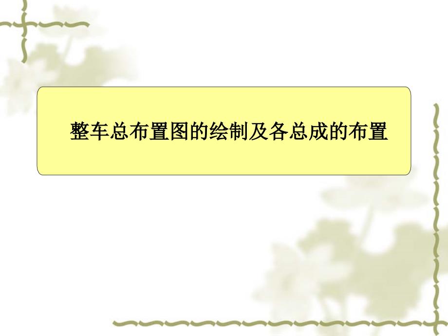 整车总布置图的绘制及各总成的布置_第1页