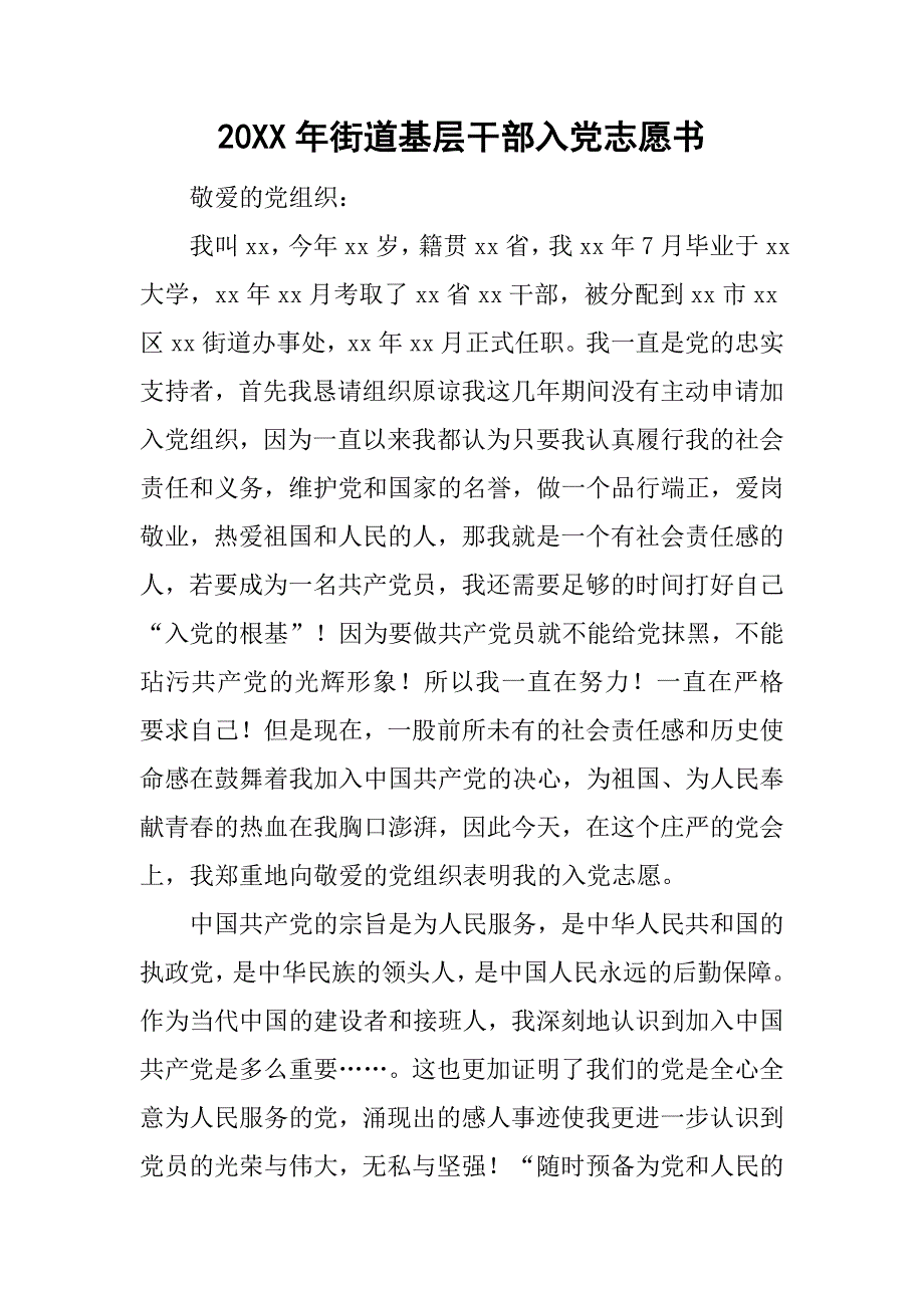 20xx年街道基层干部入党志愿书_第1页