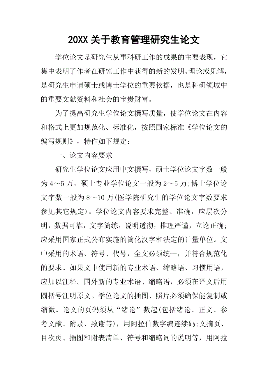 20xx关于教育管理研究生论文_第1页