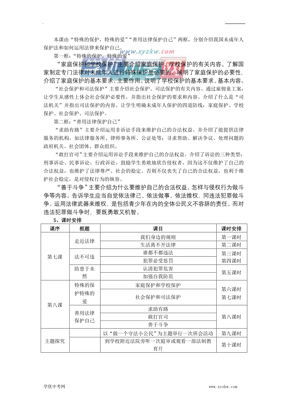 《做知法守法用法的人》教案1（人教版七年级下）_第3页