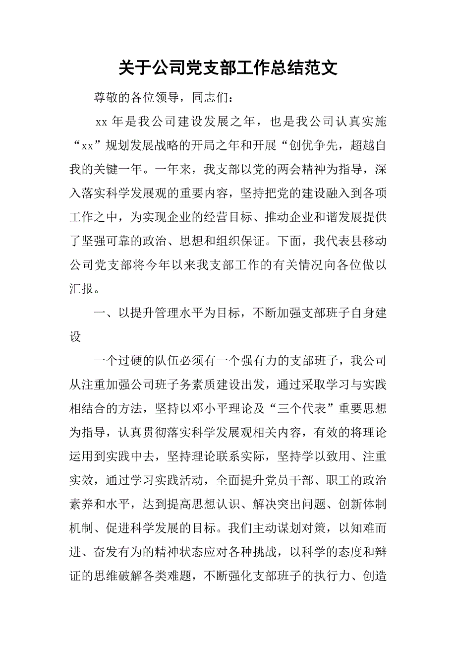 关于公司党支部工作总结范文.doc_第1页