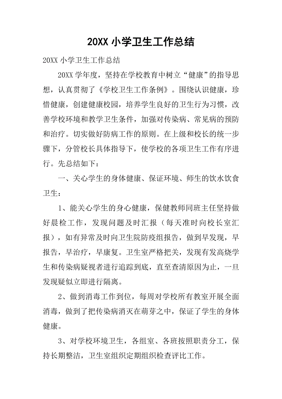 20xx小学卫生工作总结_1_第1页