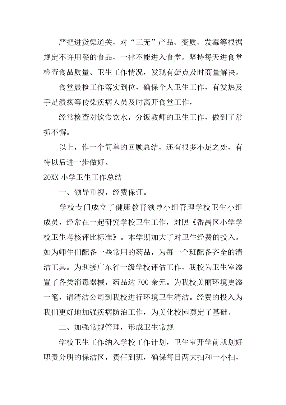 20xx小学卫生工作总结_1_第4页