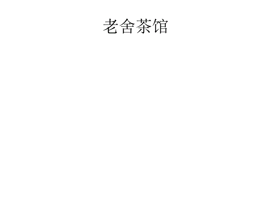 《福建漳浦天福茶楼》ppt课件_第4页