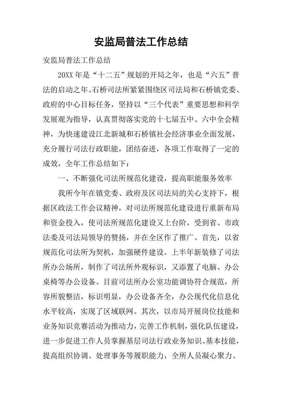 安监局普法工作总结.doc_第1页