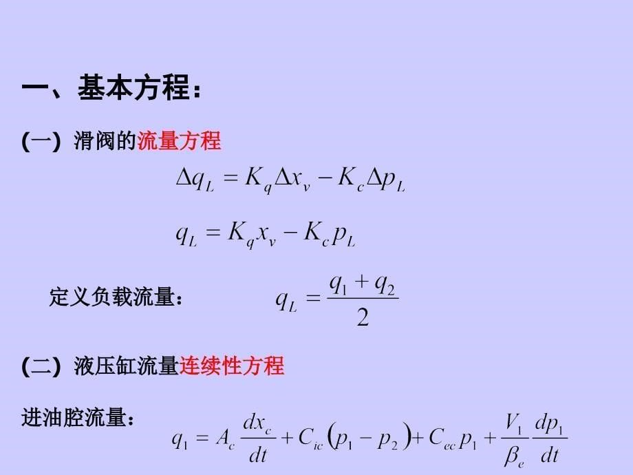 液压伺服控制系统第5章液压动力元_第5页