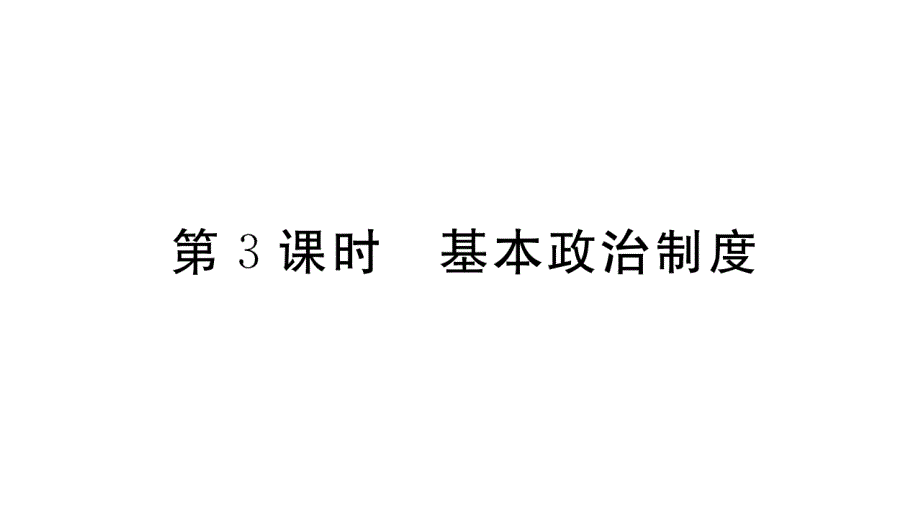 2017-2018学年人教版《道德与法治》八年级下册同步导学课件：第5课 第3课时 基本政治制度_第1页