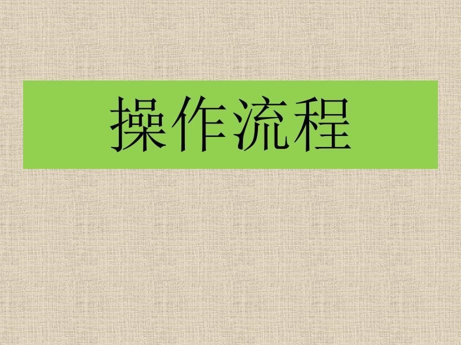 【6A文】危急值报告制度_第5页