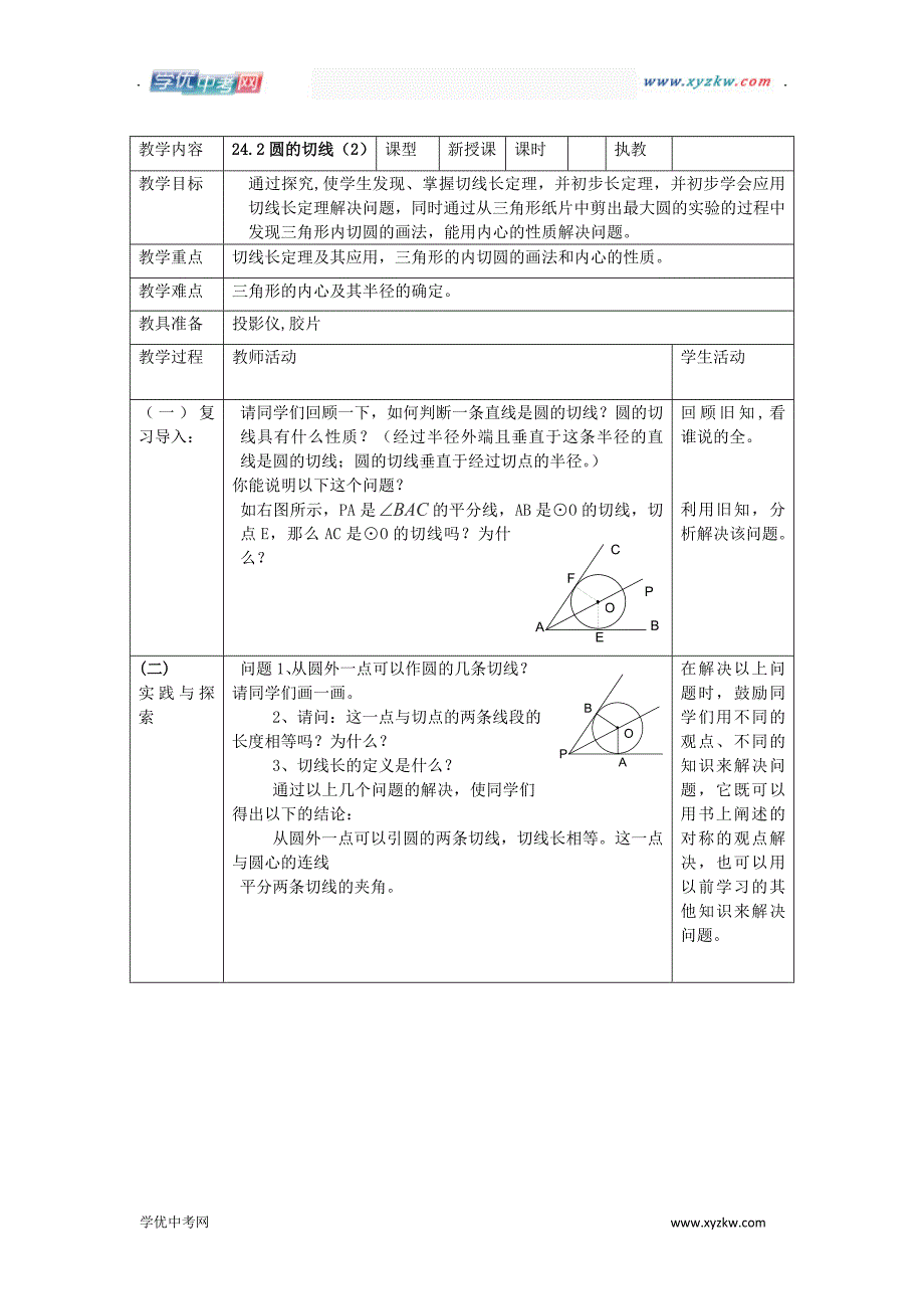 《圆的切线》教案（北京课改版九年级下）_第4页