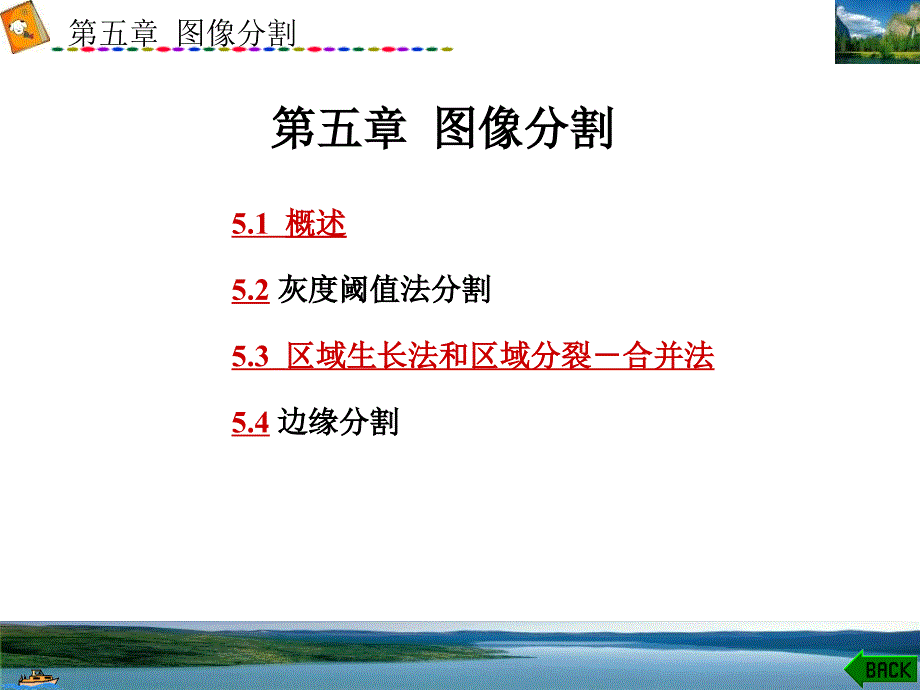 数字图像处理第5章图像分割与边缘检测_第1页