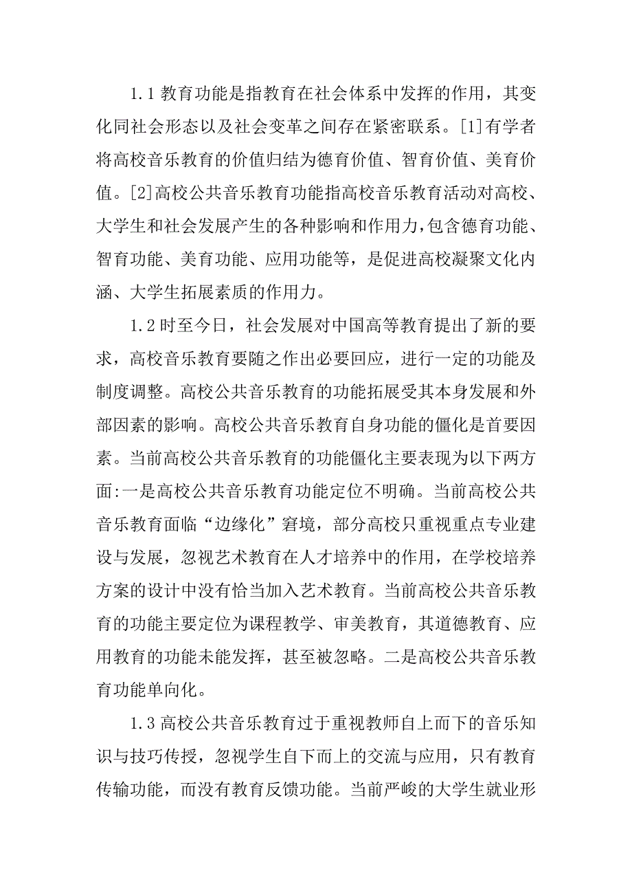 公共音乐教育功能拓展实践研究.doc_第2页