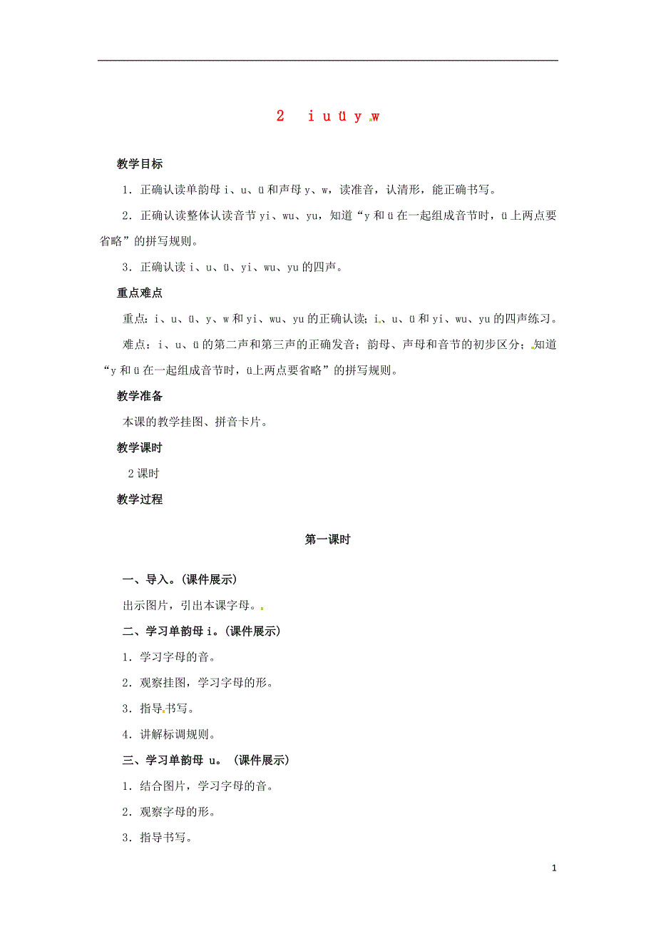 2018年一年级语文上册 汉语拼音 2 i u ü y w教案 新人教版_第1页