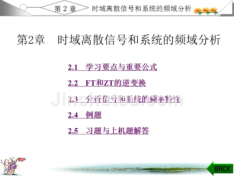 数字信号处理（第三版）课后答案及学习指导（高西全_丁玉美）第二章_第1页
