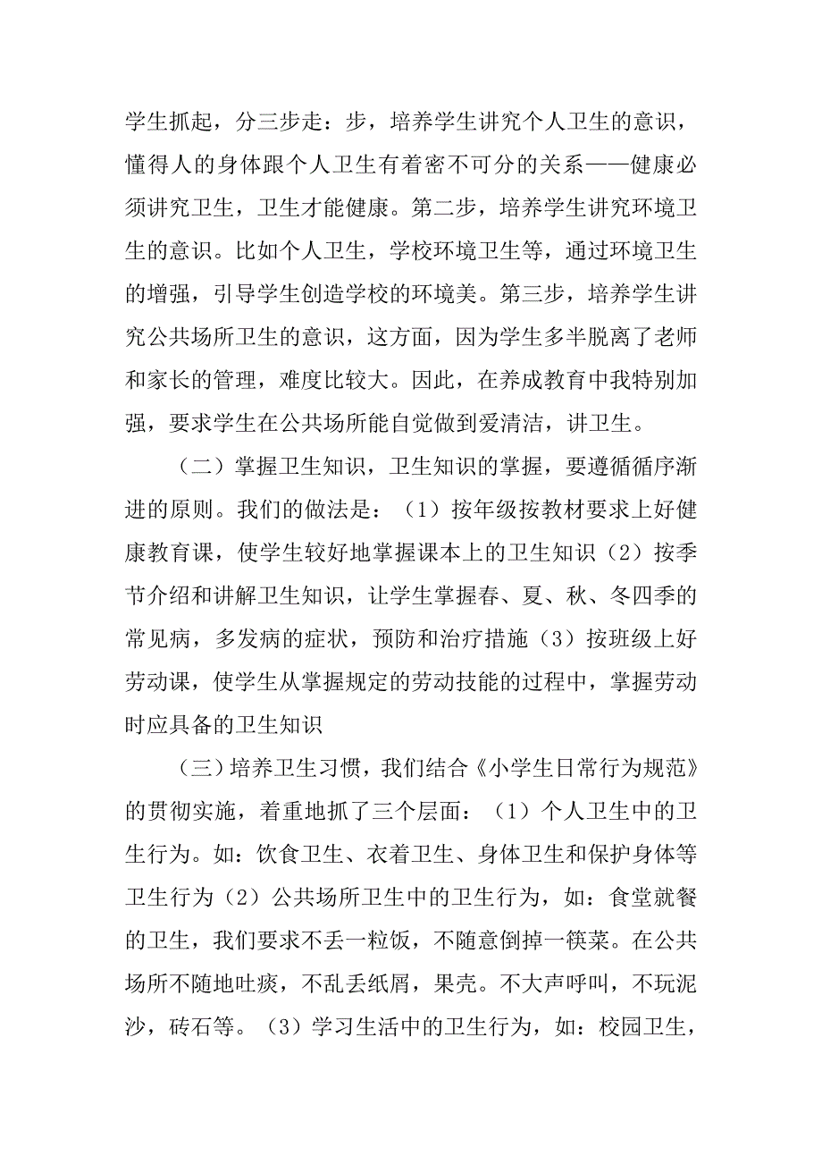 学校卫生科工作总结.doc_第2页