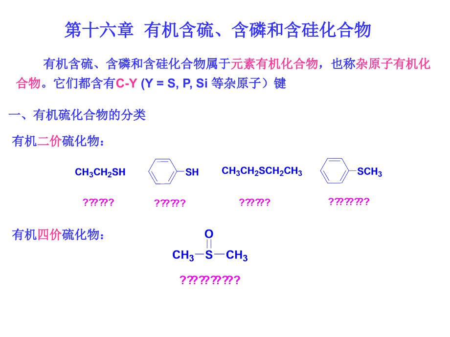 有机硫、磷和硅的化合物_第1页