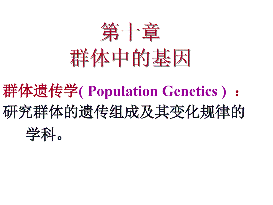 《群体中的基因》ppt课件_第2页