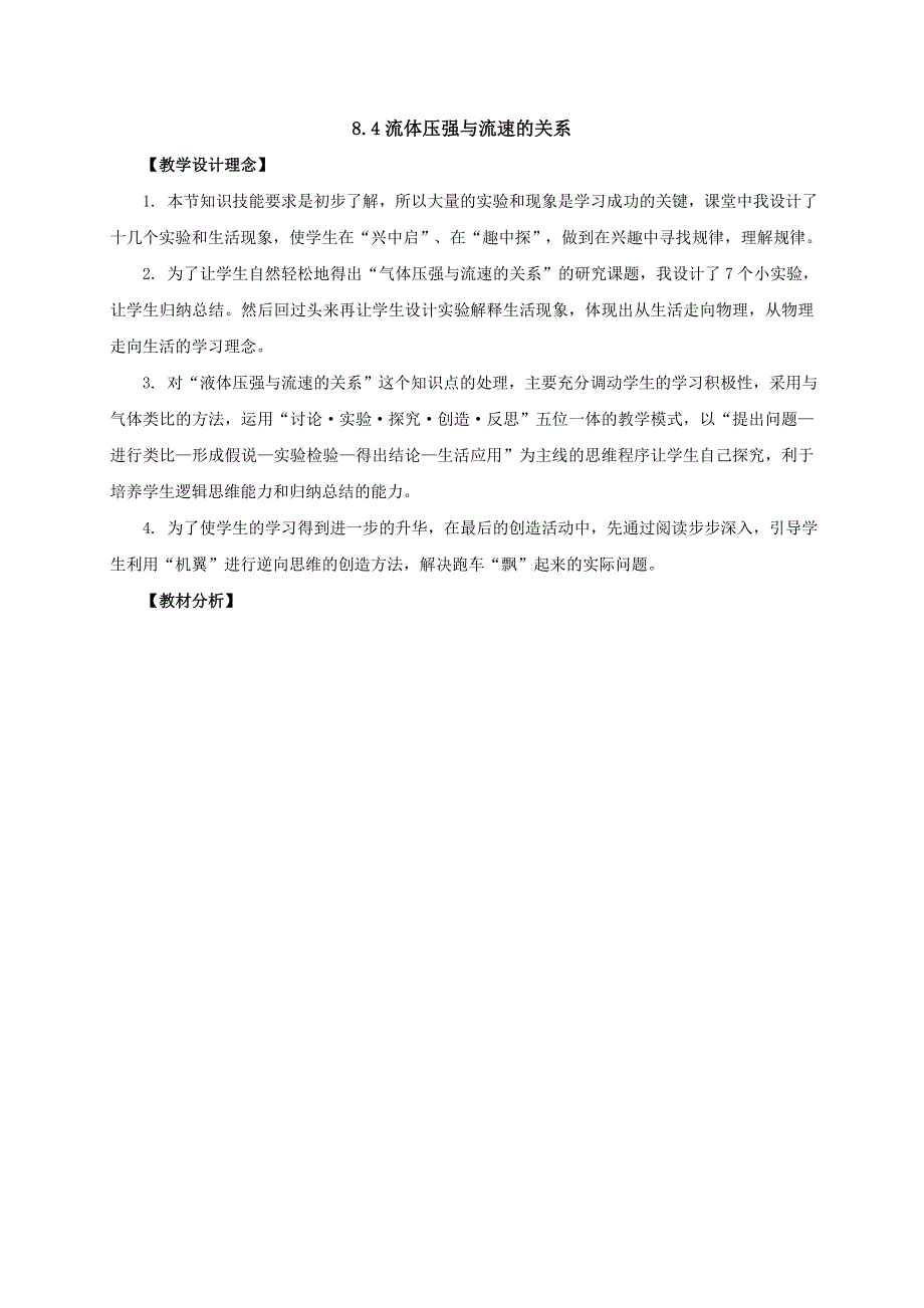 【一线教师精品资料】八年级物理全册沪科版教案：8.4《流体压强与流速的关系》1_第1页