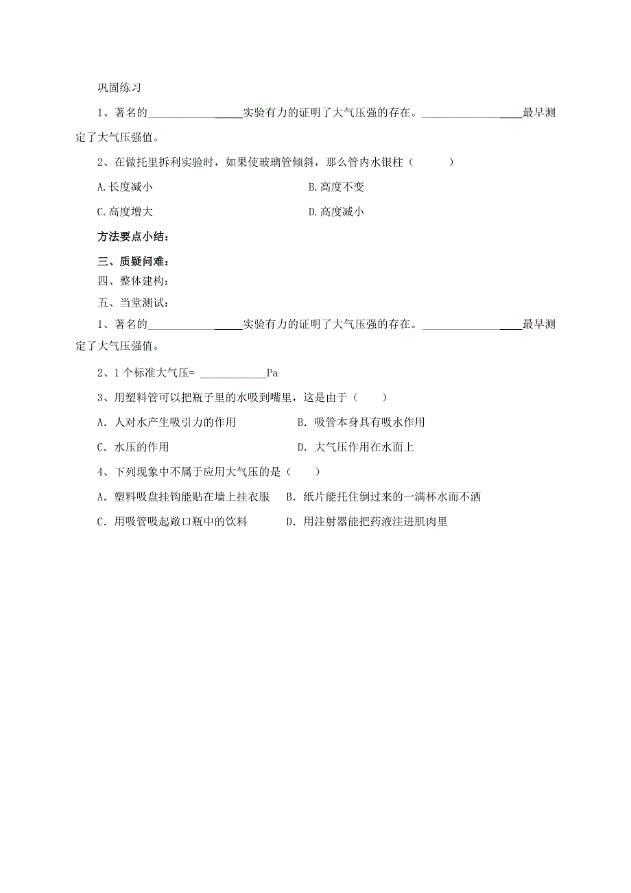 【一线教师精品资料】八年级物理全册沪科版导学案：8.3《空气的力量》1_第2页