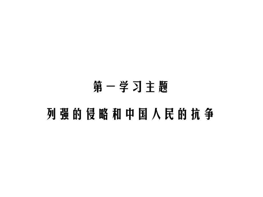 2017年中考历史总复习课件 ：第二部分 精讲第一学习主题 列强侵略和中国人民的抗争_第2页