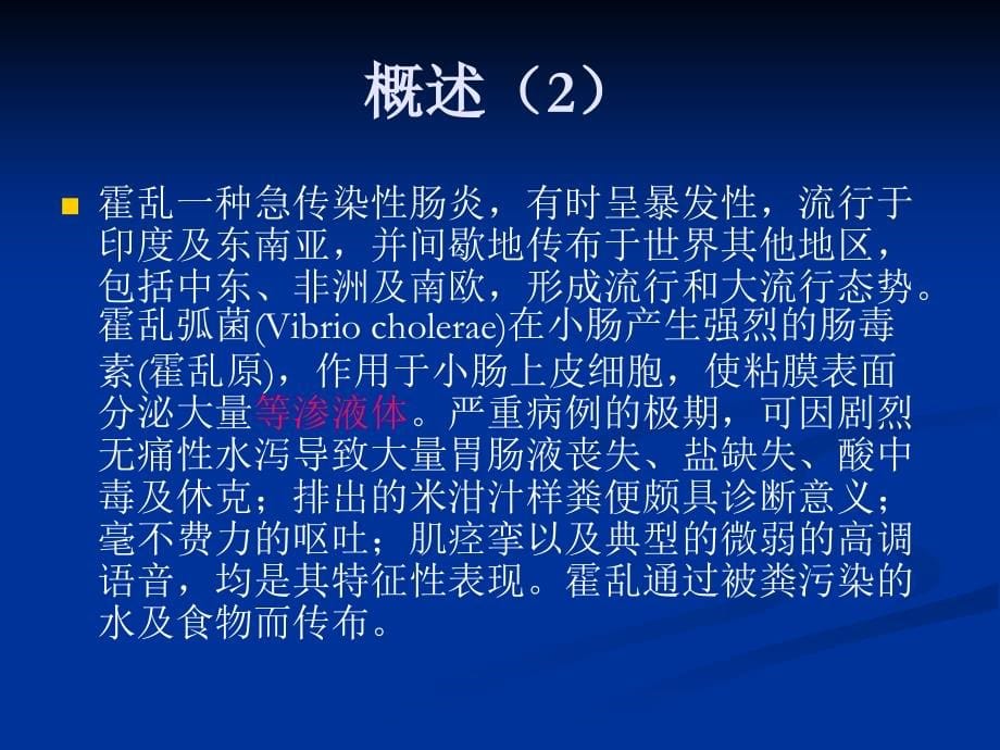 《霍乱防治新编》ppt课件_第5页