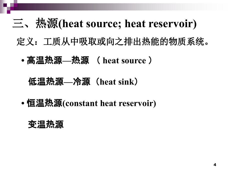 工程热力学第1章基本概念及定义_第4页