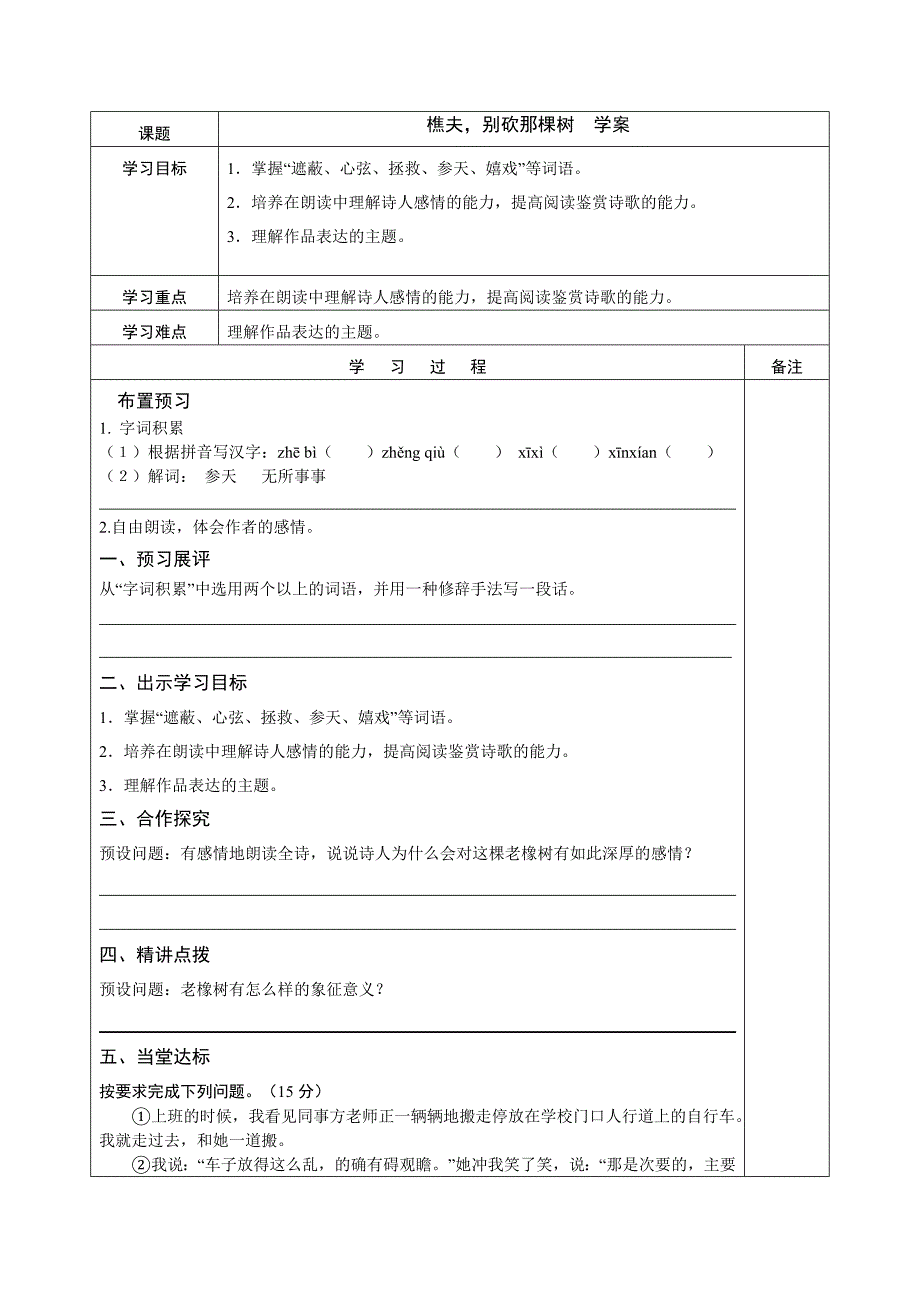 【典中点】2017春语文版八年级语文下册学案 8.樵夫，别砍那棵树  学案_第1页