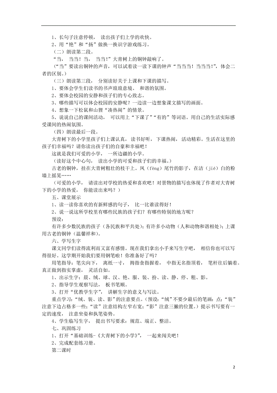 2018年三年级语文上册 第一单元 1大青树下的小学教案1 新人教版_第2页