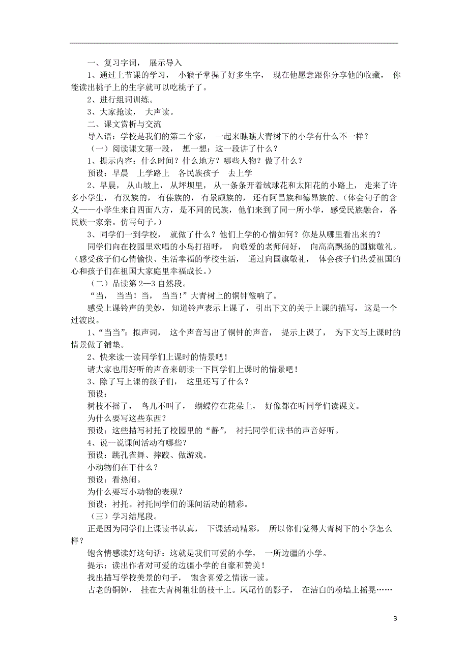 2018年三年级语文上册 第一单元 1大青树下的小学教案1 新人教版_第3页