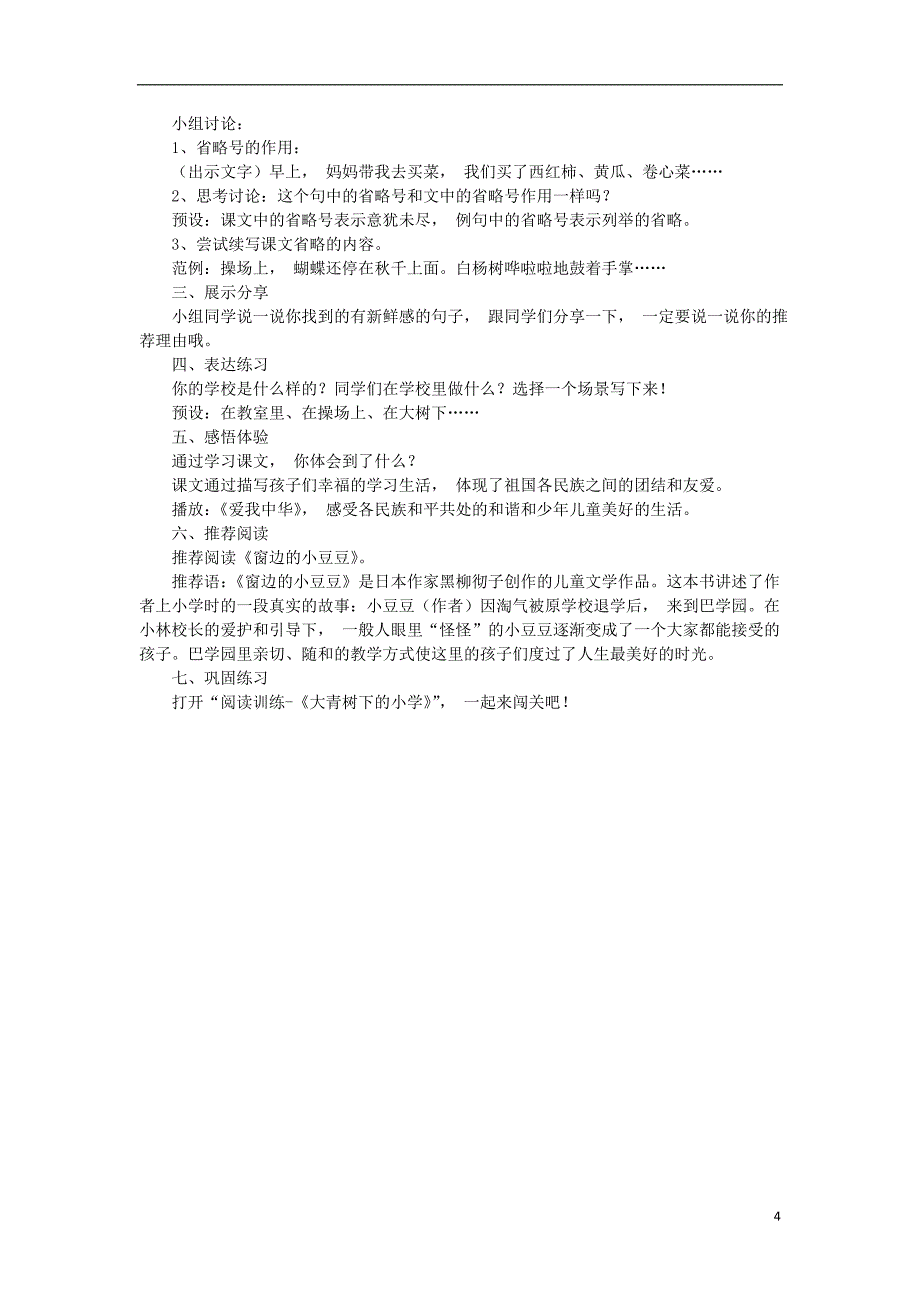 2018年三年级语文上册 第一单元 1大青树下的小学教案1 新人教版_第4页