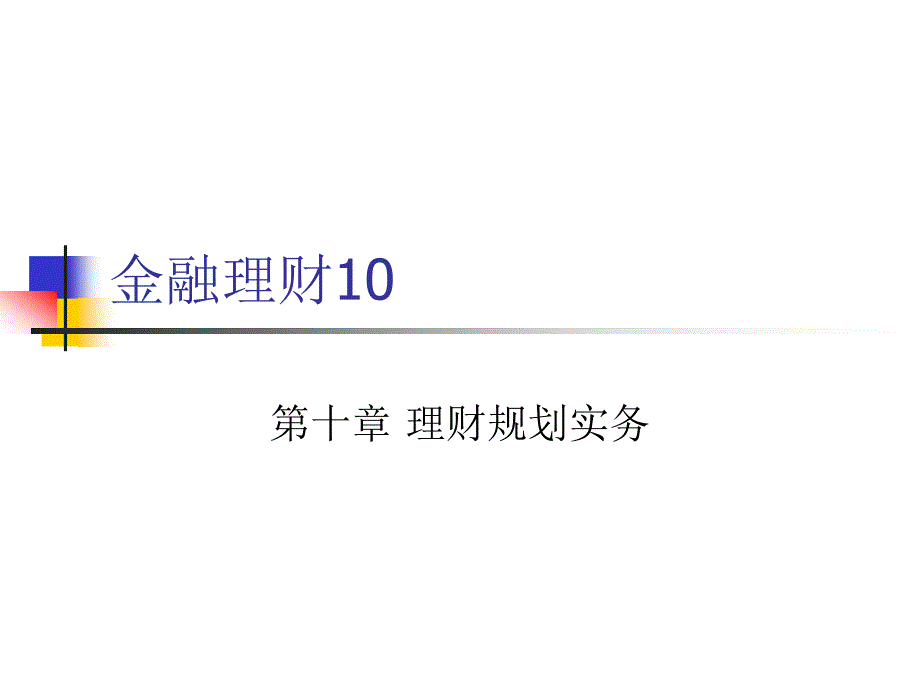 《理财规划实务》ppt课件_第1页