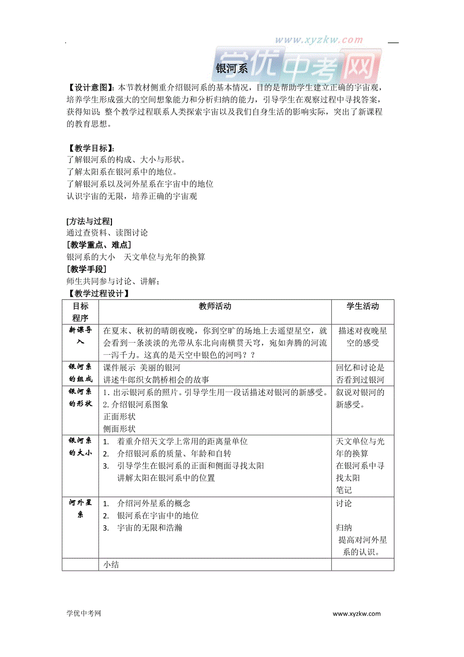 《银河系》教案2（华东师大七年级上）_第1页