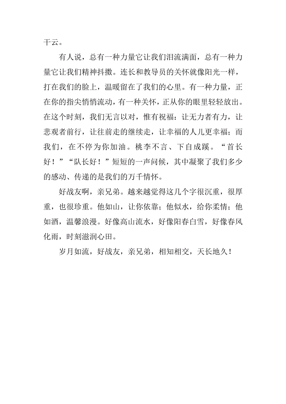 官兵友爱演讲稿.doc_第3页