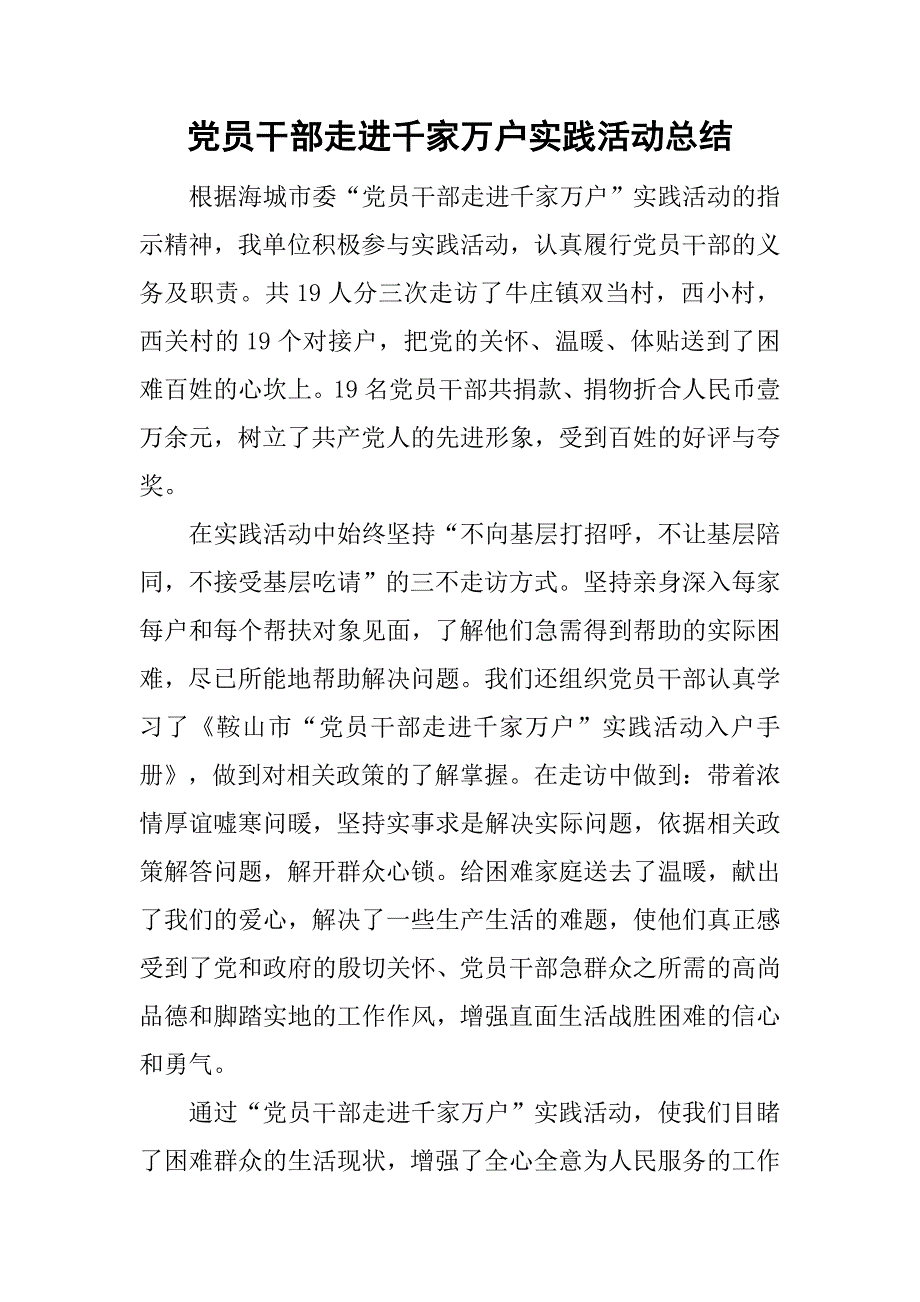 党员干部走进千家万户实践活动总结_1.doc_第1页