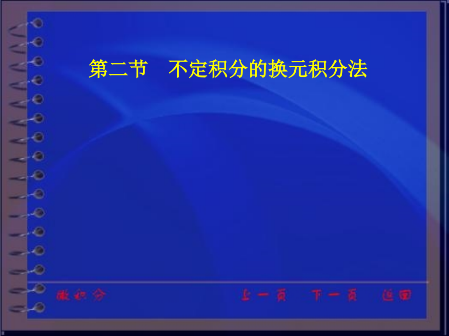 同济大学微积分第三版课件第三章第二节_第1页