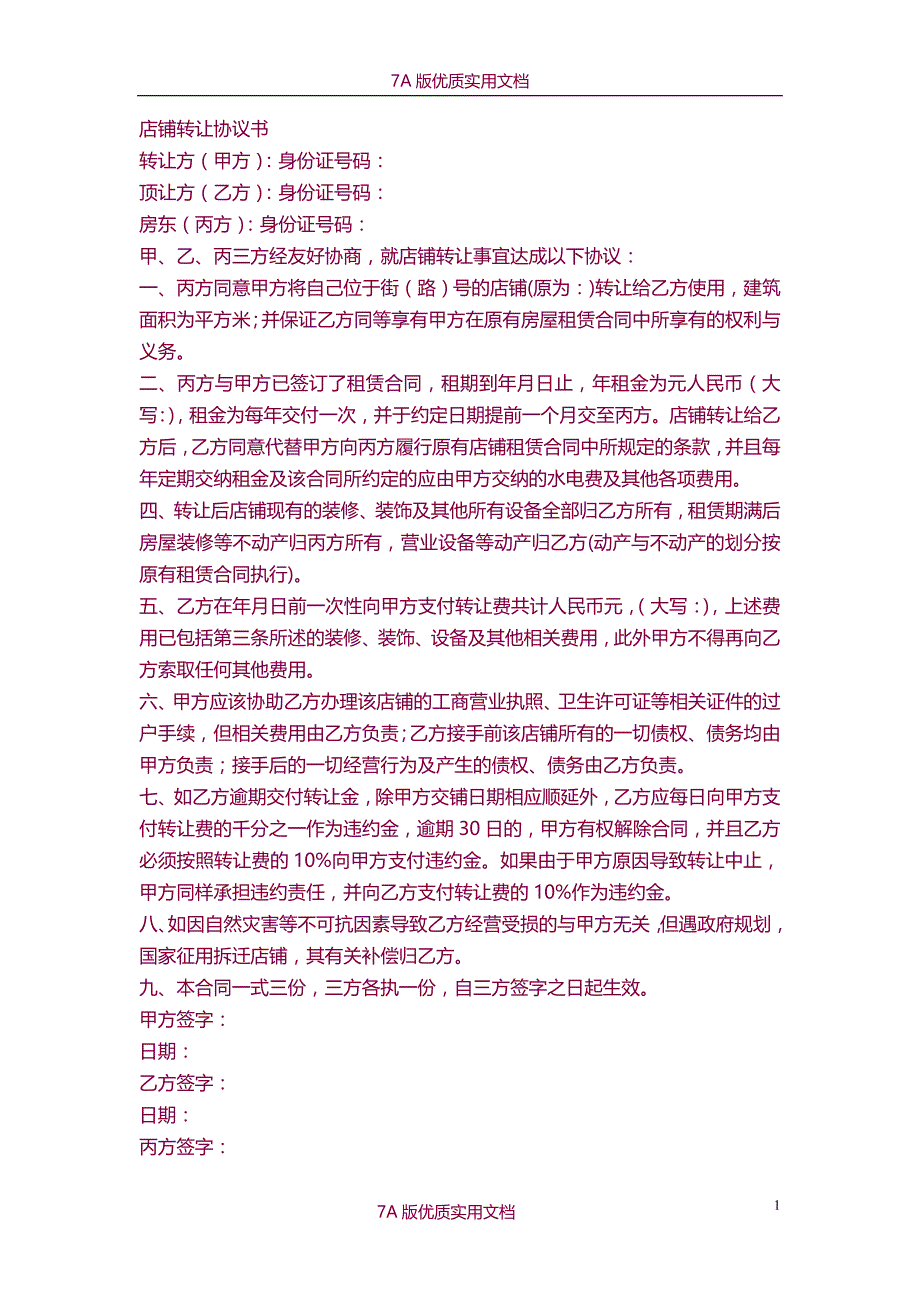 【7A文】店面转让协议书样本五份_第1页