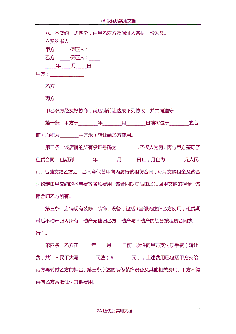 【7A文】店面转让协议书样本五份_第3页