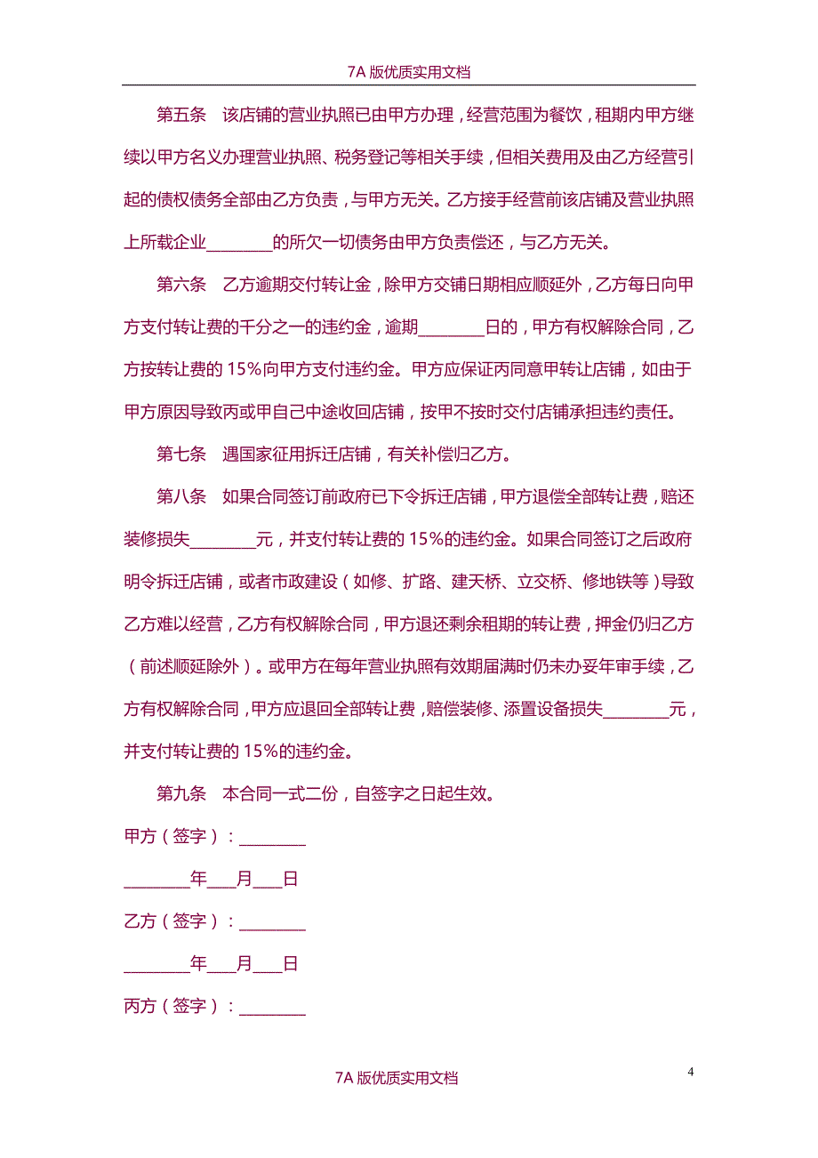 【7A文】店面转让协议书样本五份_第4页