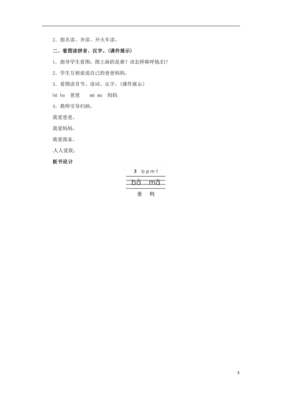 2018年一年级语文上册 汉语拼音 3 b p m f教案 新人教版_第3页