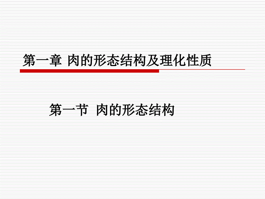 肉形态结构及理化性质_第1页